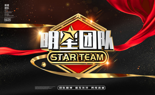 明星團隊