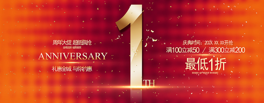 1周年庆