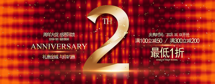 2周年庆