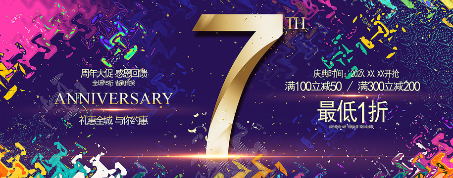 7周年庆