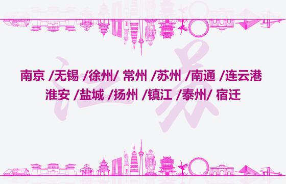 江蘇標(biāo)志地標(biāo)