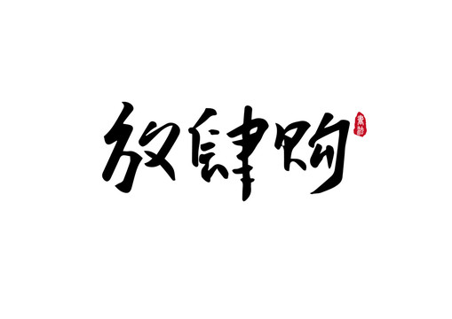 放肆購
