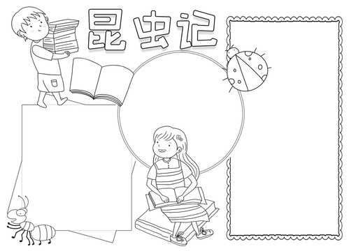 昆蟲記讀書黑白線描小報