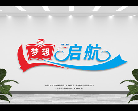 夢(mèng)想啟航