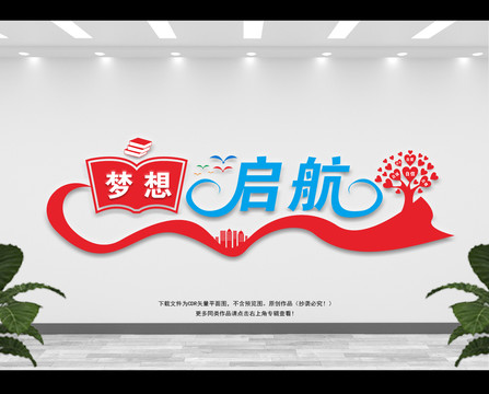 夢想啟航文化墻