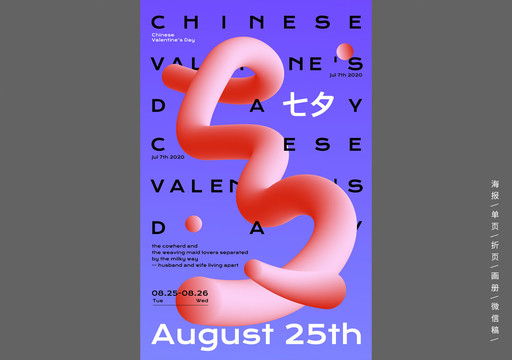 立體字創(chuàng)意七夕情人節(jié)海報(bào)