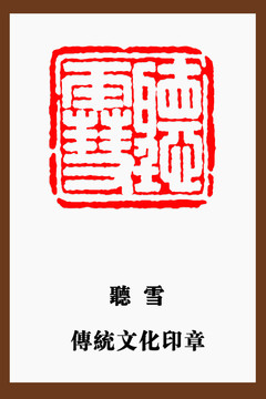 聽雪印章