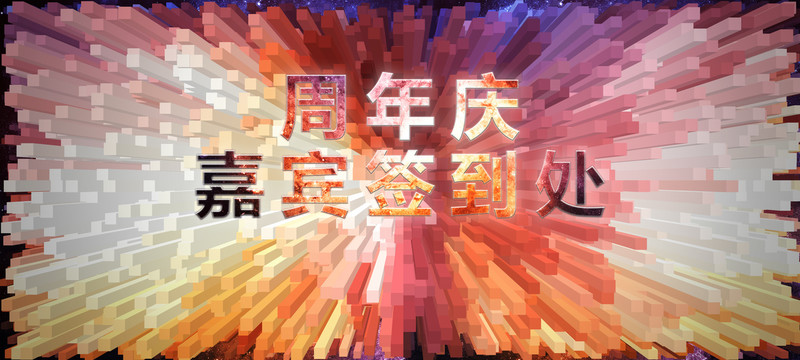 周年慶簽到處