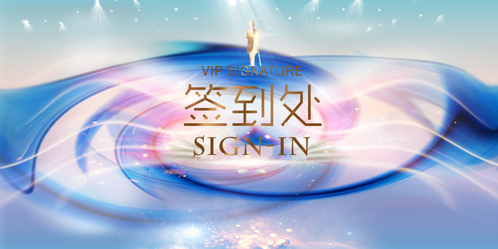 簽到處