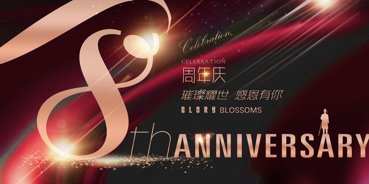 8周年廣告