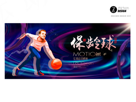 保齡球
