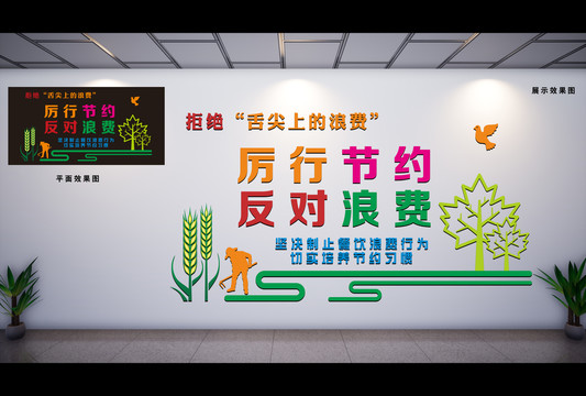 厲行節(jié)約文化墻