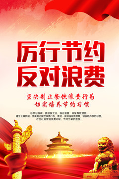 厲行節(jié)約反對(duì)浪費(fèi)