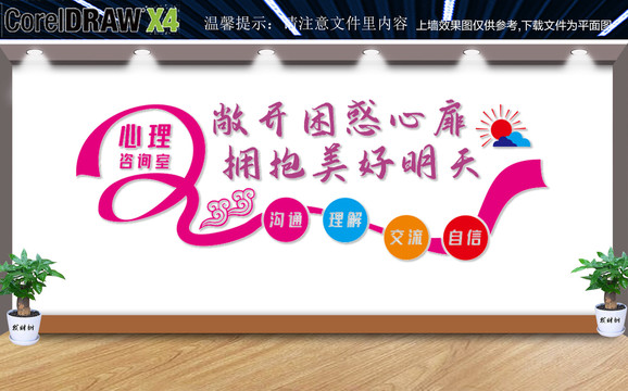心理咨詢形象墻