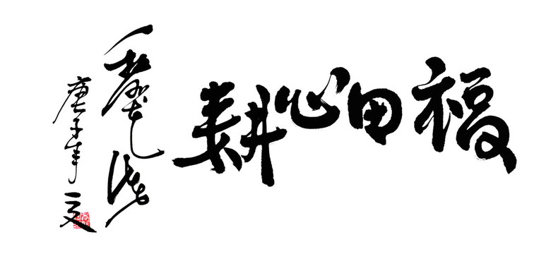 福田心耕