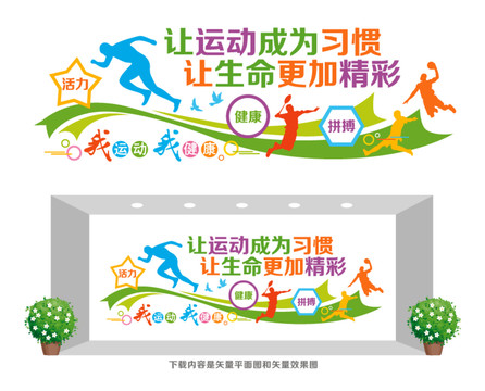 運(yùn)動(dòng)健身宣傳墻
