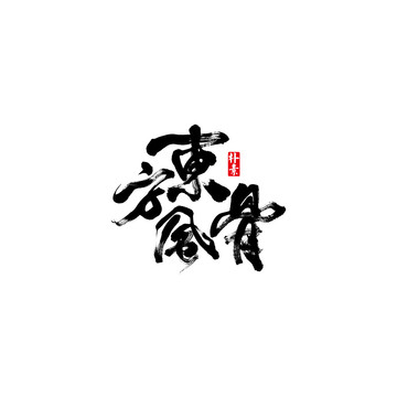 东方风骨矢量书法字体