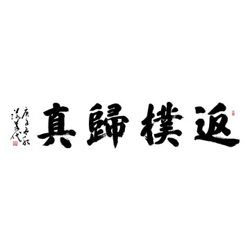 返樸歸真矢量書法字體