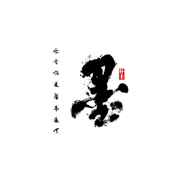 風云論道筆墨通天矢量書法字體