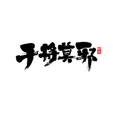 干將莫邪矢量書法字體