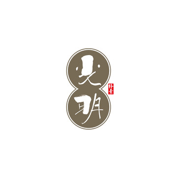 光明矢量書(shū)法字體