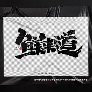 鲜来道原创手写面馆logo字体