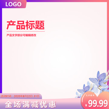 淘寶七夕主圖