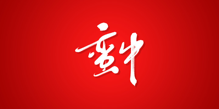 蠻牛
