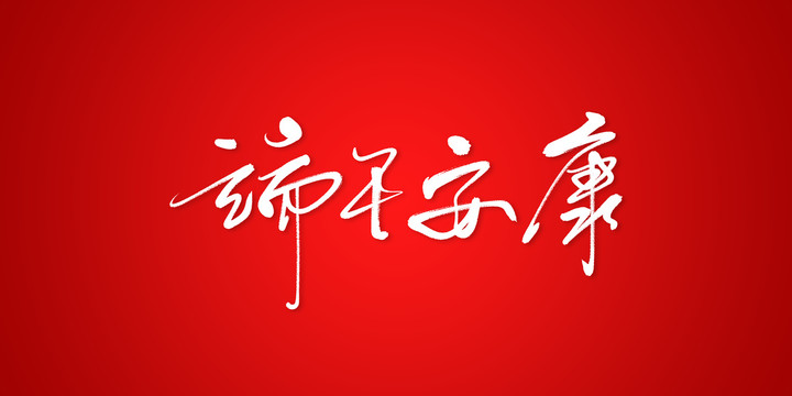 端午安康