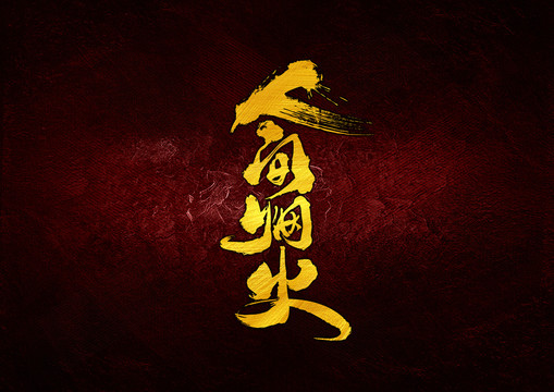 人間煙火書(shū)法字體設(shè)計(jì)