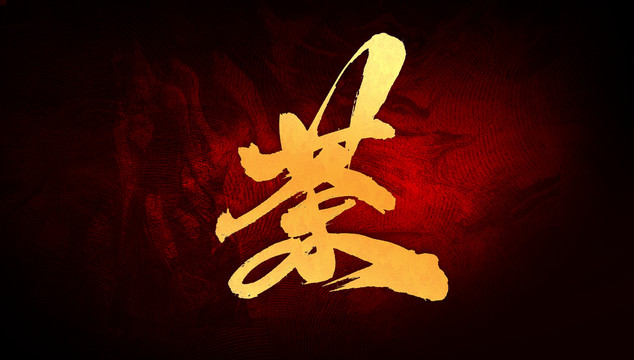 茶