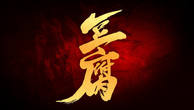 豆腐