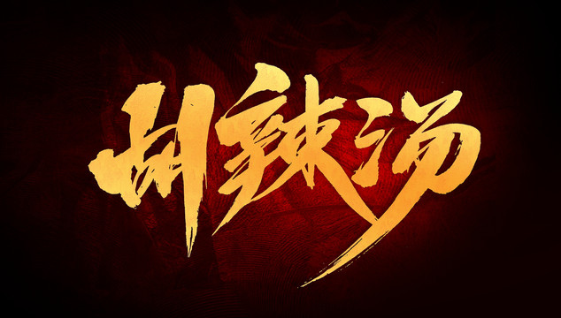 胡辣湯