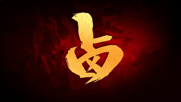 鹵