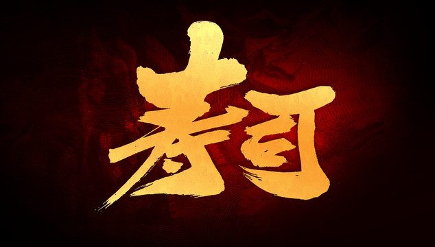 壽司