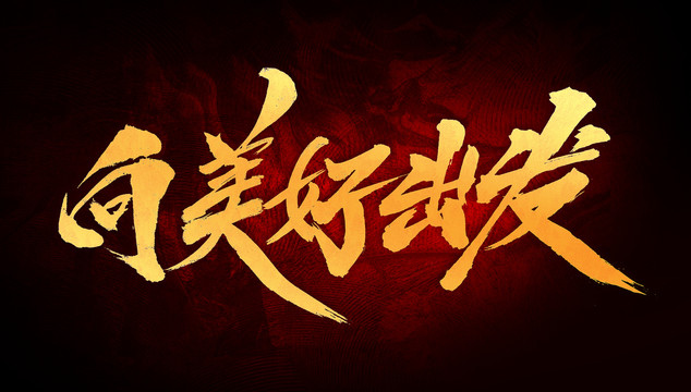 向美好出發(fā)