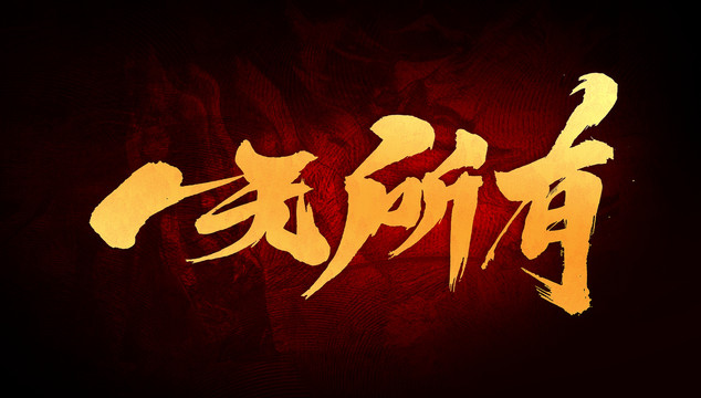一無所有