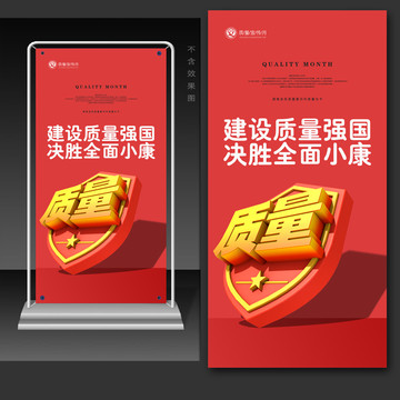 質(zhì)量月宣傳展架