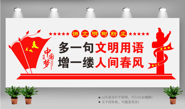 講文明樹新風
