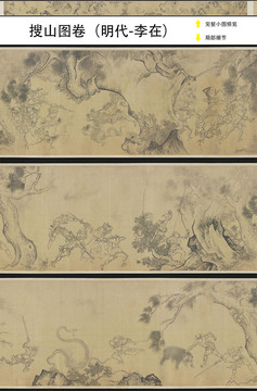 李在搜山圖卷