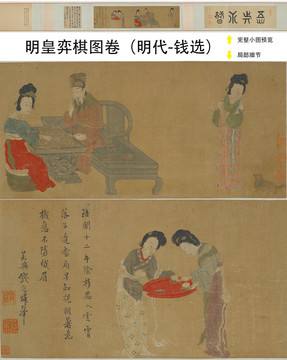 錢選明皇弈棋圖卷