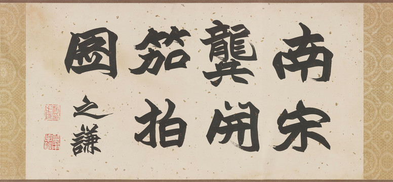 龔開書法手卷