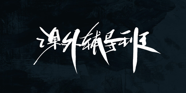 課外輔導(dǎo)班