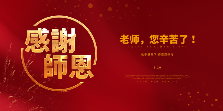 海報(bào)教師節(jié)