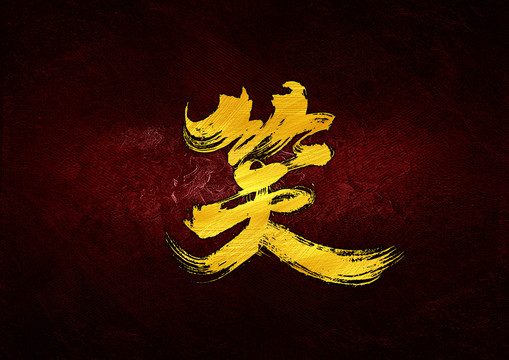 笑書法字體設計
