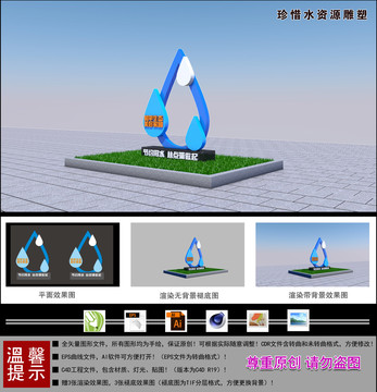 珍惜水資源雕塑