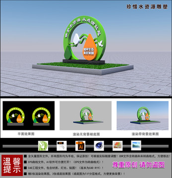 珍惜水資源雕塑