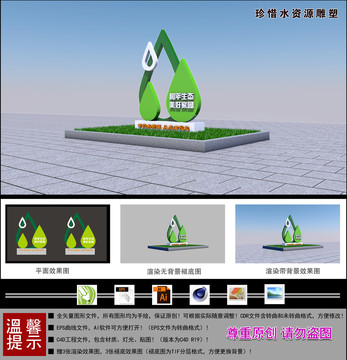 珍惜水資源雕塑