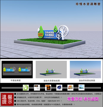 珍惜水資源雕塑