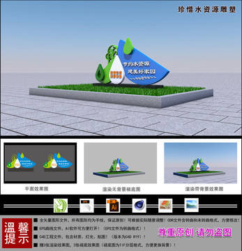 珍惜水資源雕塑